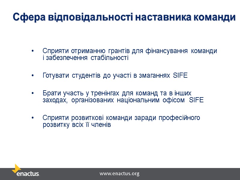 Сприяти отриманню грантів для фінансування команди і забезпечення стабільності  Готувати студентів до участі